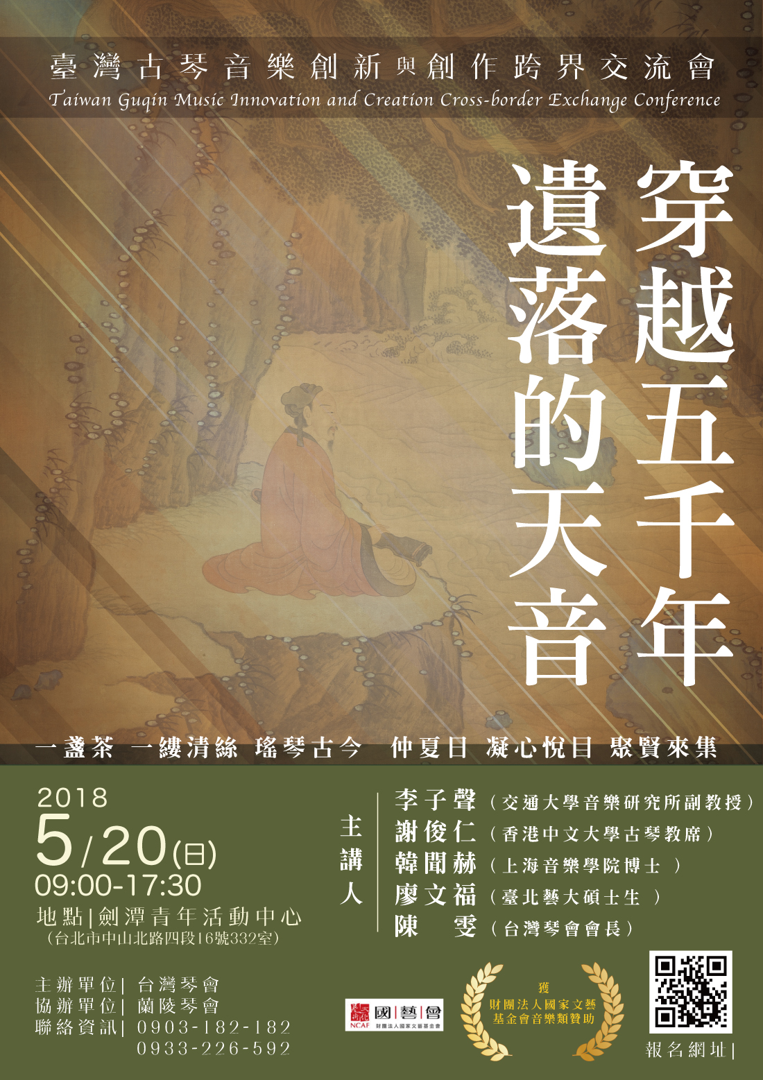 「穿越五千年．遺落的天音」臺灣古琴音樂創新與創作跨界交流會
