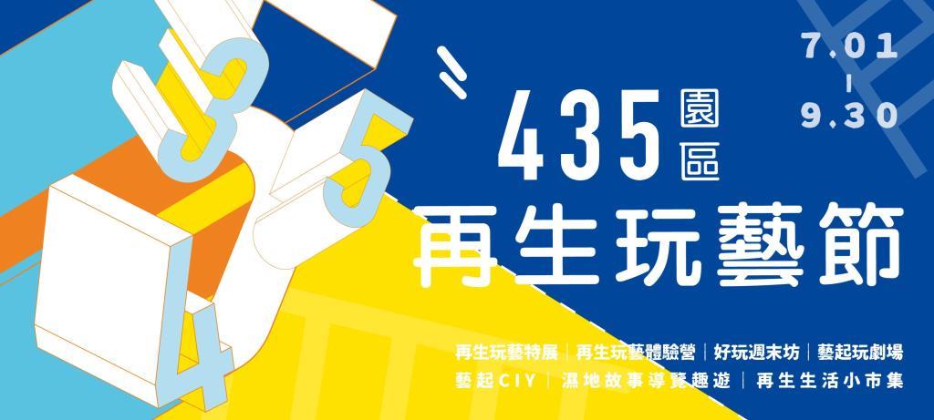 2018《435園區再生玩藝節》