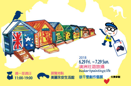 【展覽訊息】澳洲壯遊旅攝-徐千雯創作個展107/6/29-107/7/29