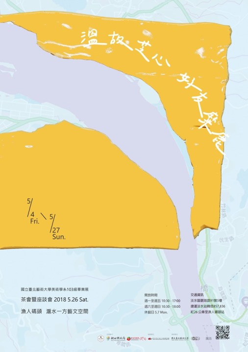 溫故芝心好友麋鹿─國立臺北藝術大學美術學系103級畢展