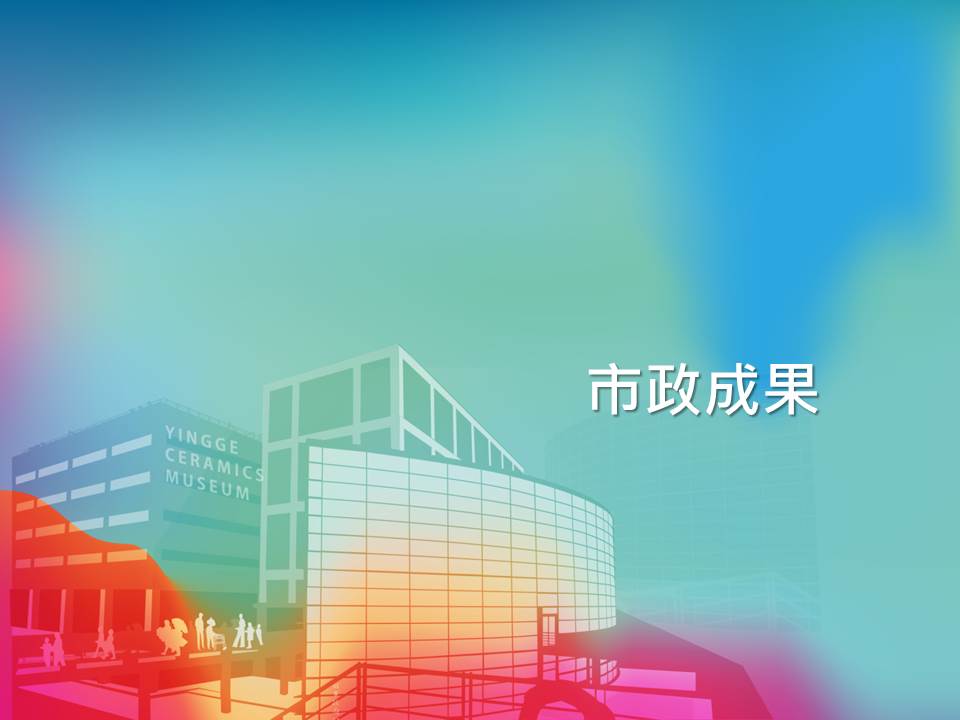 市政成果