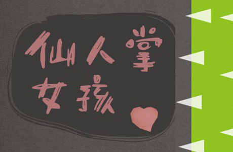 【展覽】仙人掌女孩-青少女性創傷與復原特展8/4-9/16