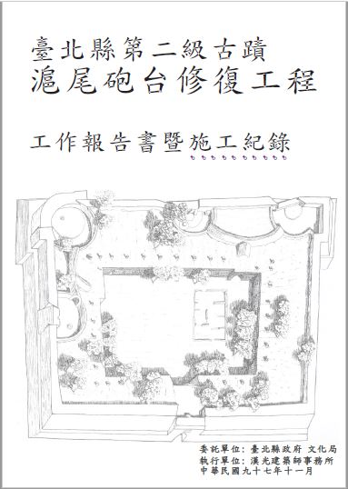 臺北縣第二級古蹟滬尾砲台修復工程工作報告書暨施工紀錄