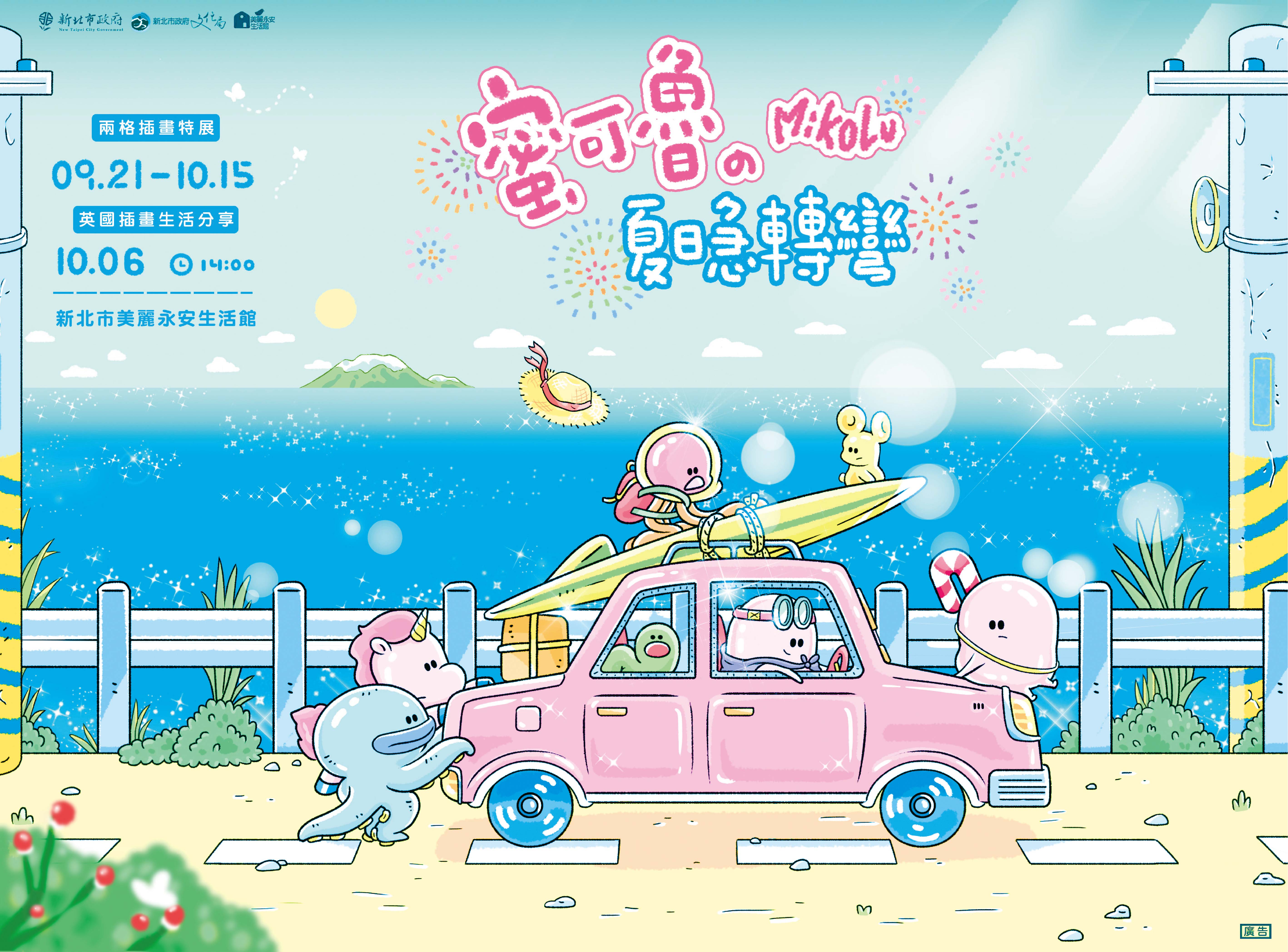 蜜可魯的夏日急轉彎─兩格插畫展107/09/21-107/10/15
