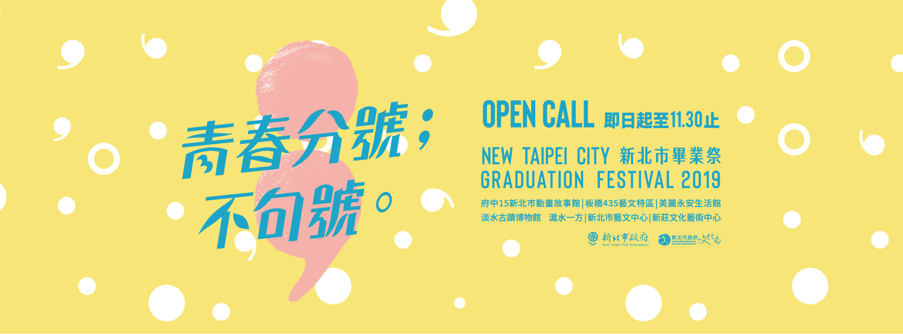 2019新北市畢業祭《青春分號；不句號》徵件中！