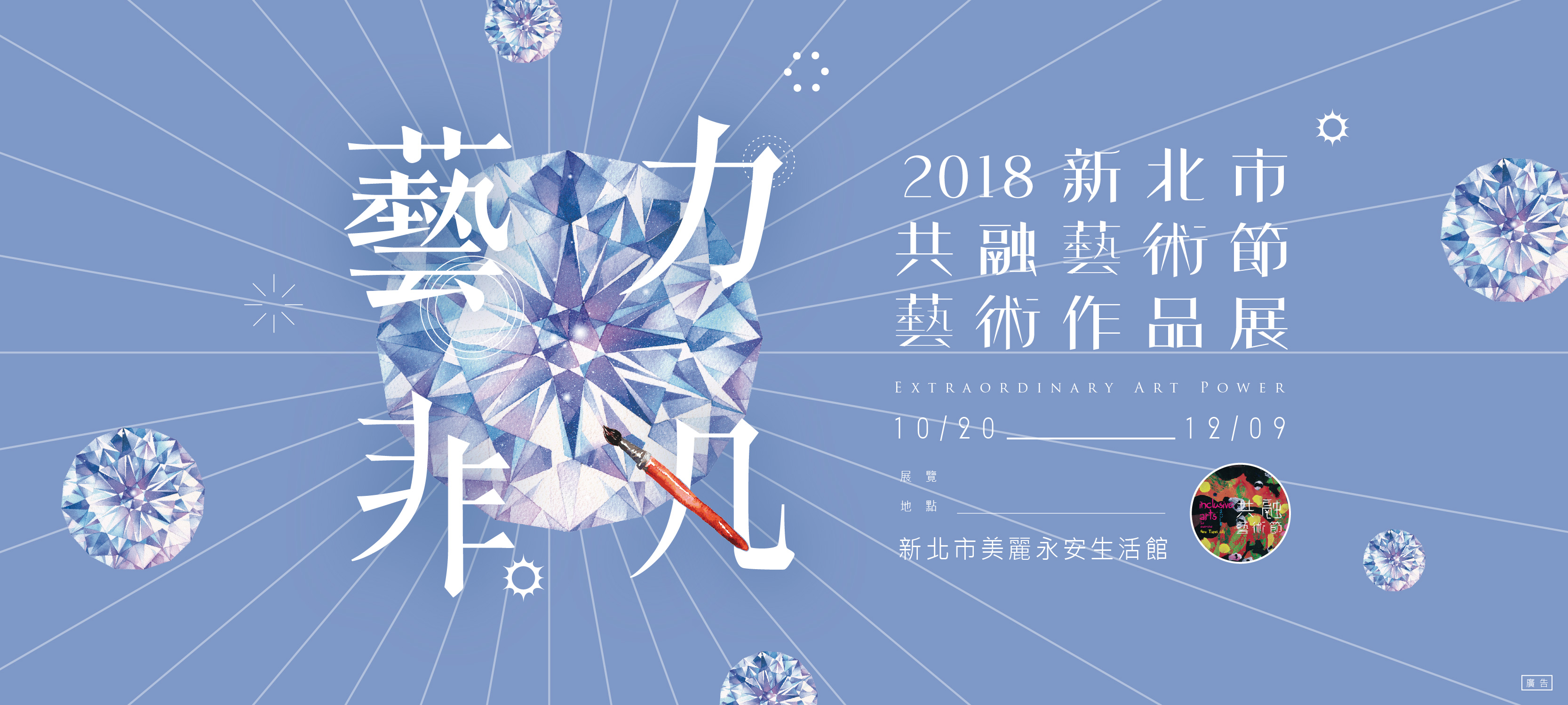 藝力非凡－2018新北市共融藝術節藝術作品展