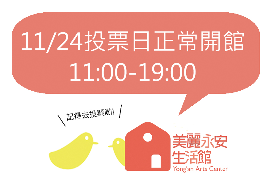 11/24投票日正常開館