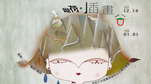 【呦荷‧插畫谷】插畫聯展107/12/14-108/01/01