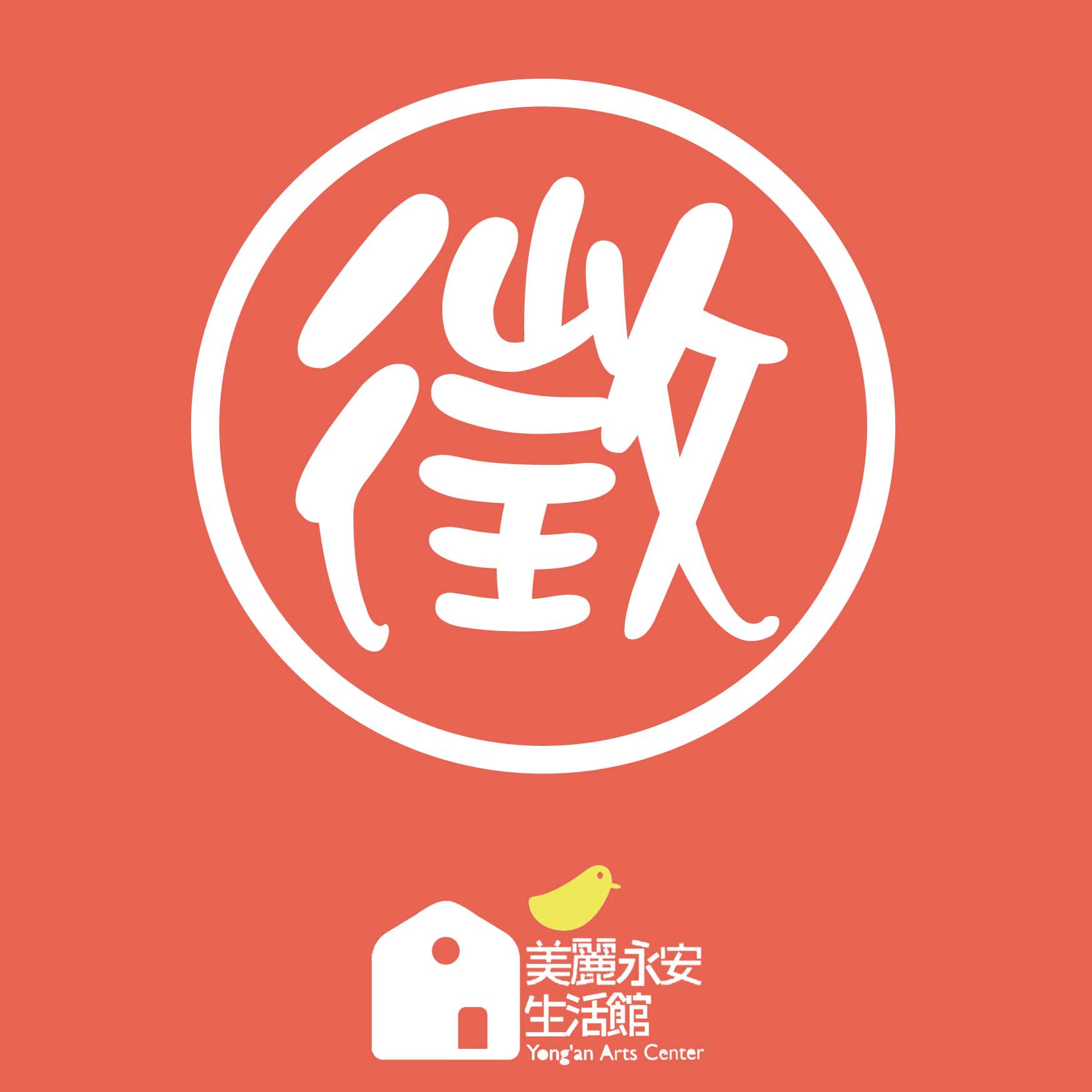 【新北市美麗永安生活館─誠徵館員一名】