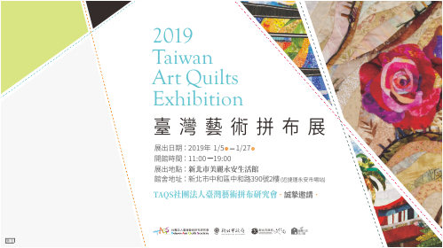 108/01/05-01/27 【2019臺灣藝術拼布展】