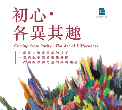 108/02/01-03/03 【初心：各異其趣—多寶學堂青年畫家聯展】
