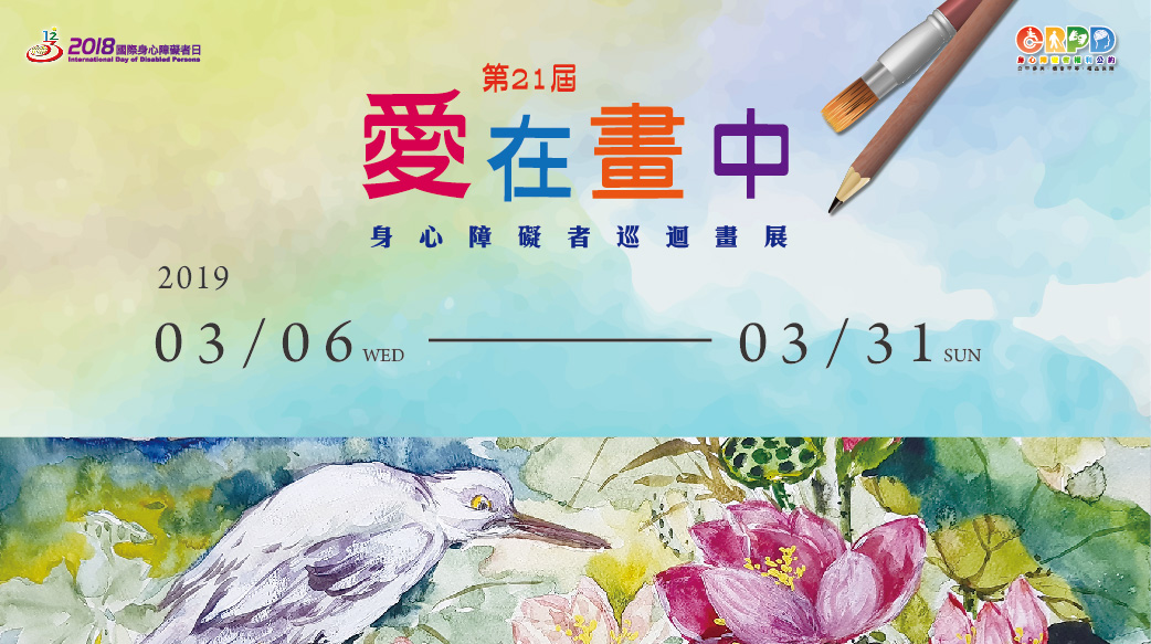 108/03/06-03/31 【第21屆愛在畫中 身心障礙者巡迴畫展】