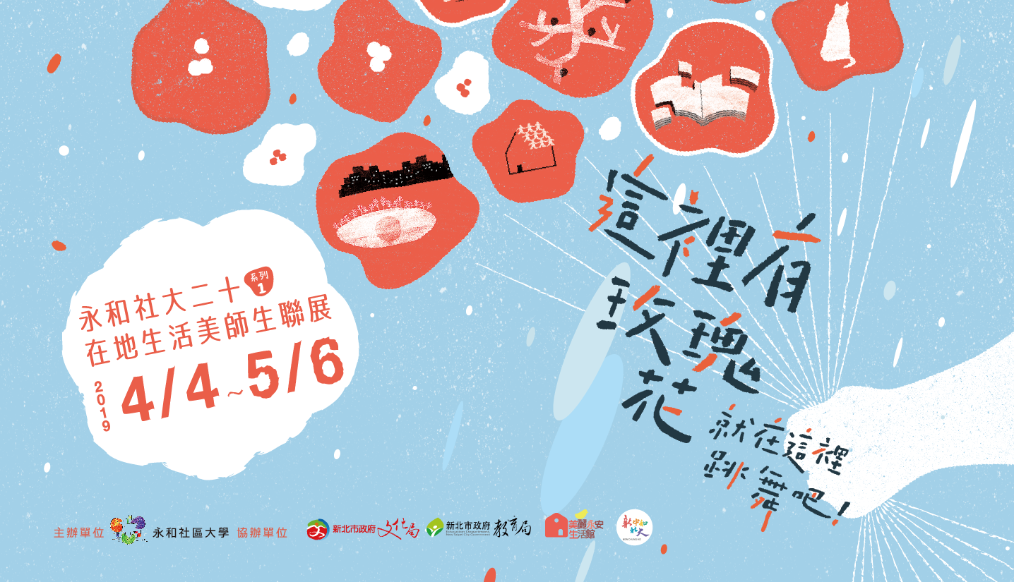 108/04/04-05/06 【這裡有玫瑰花，就在這裡跳舞吧！永和社大二十－在地生活美師生聯展】