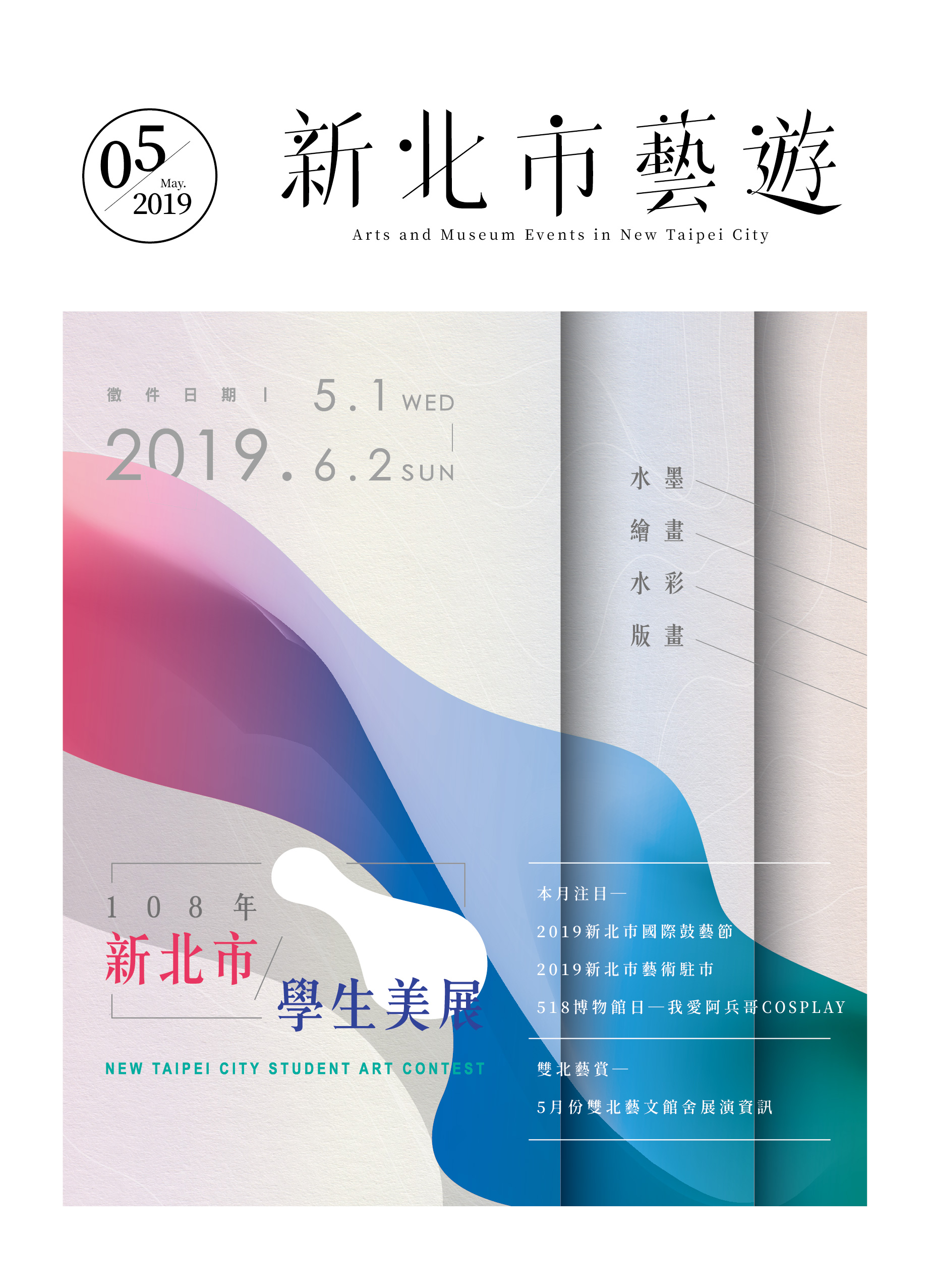 2019年05月《新北市藝遊》