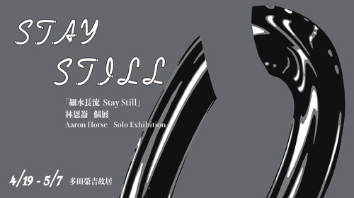 細水長流Stay Still-林恩崙個展