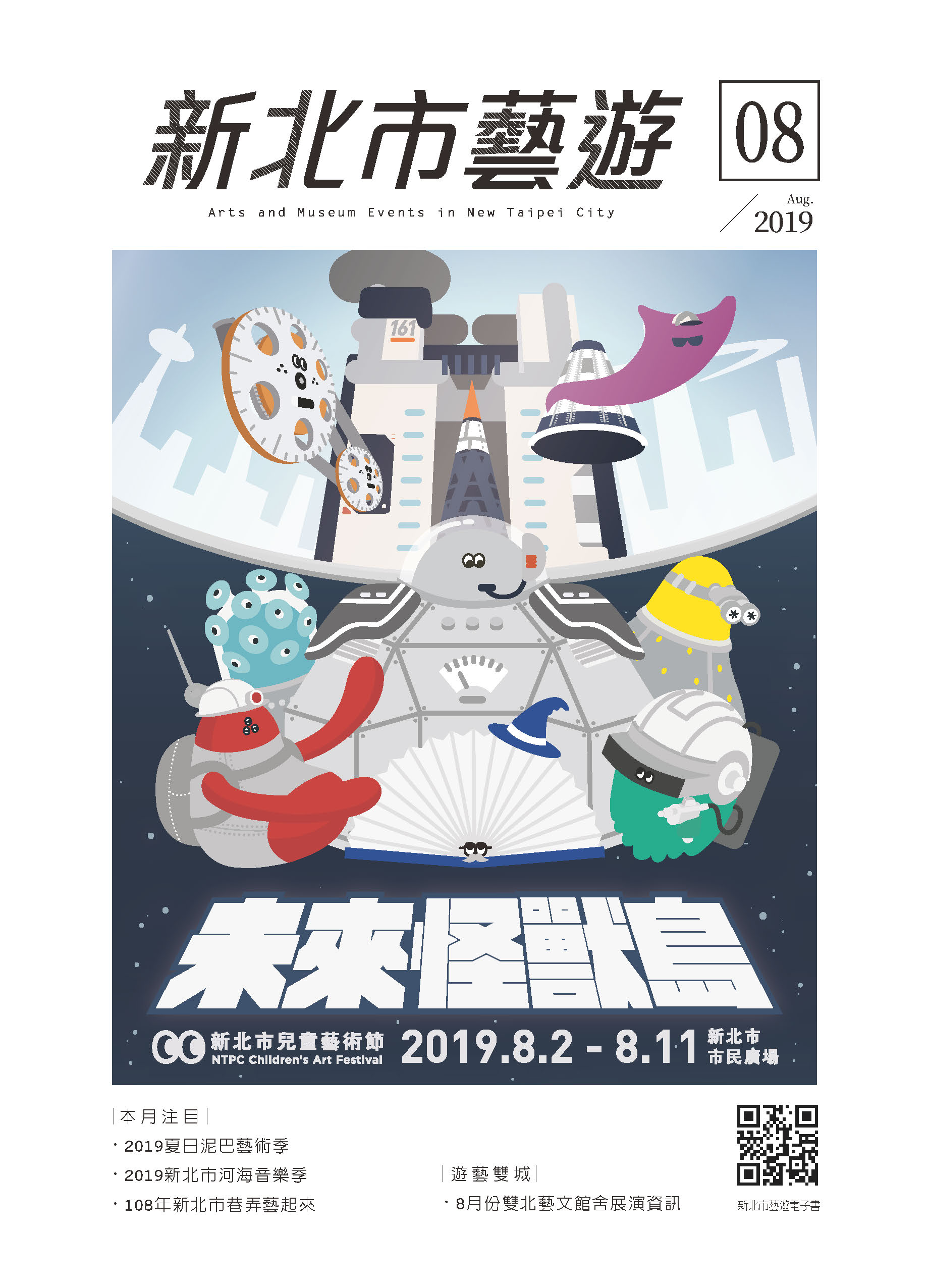 2019年08月《新北市藝遊》