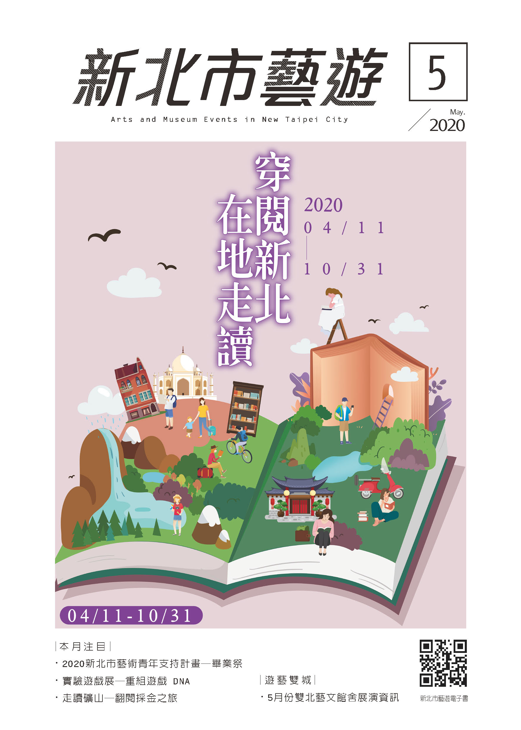 2020年05月《新北市藝遊》