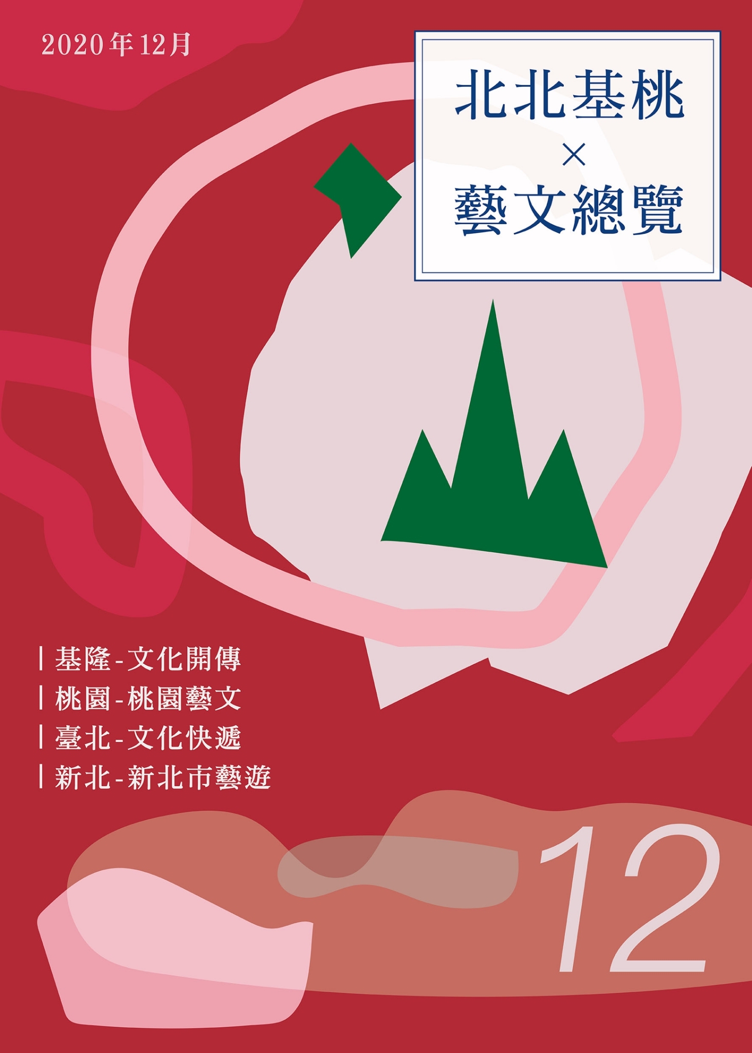 北北基桃藝文總覽 新北市文化局