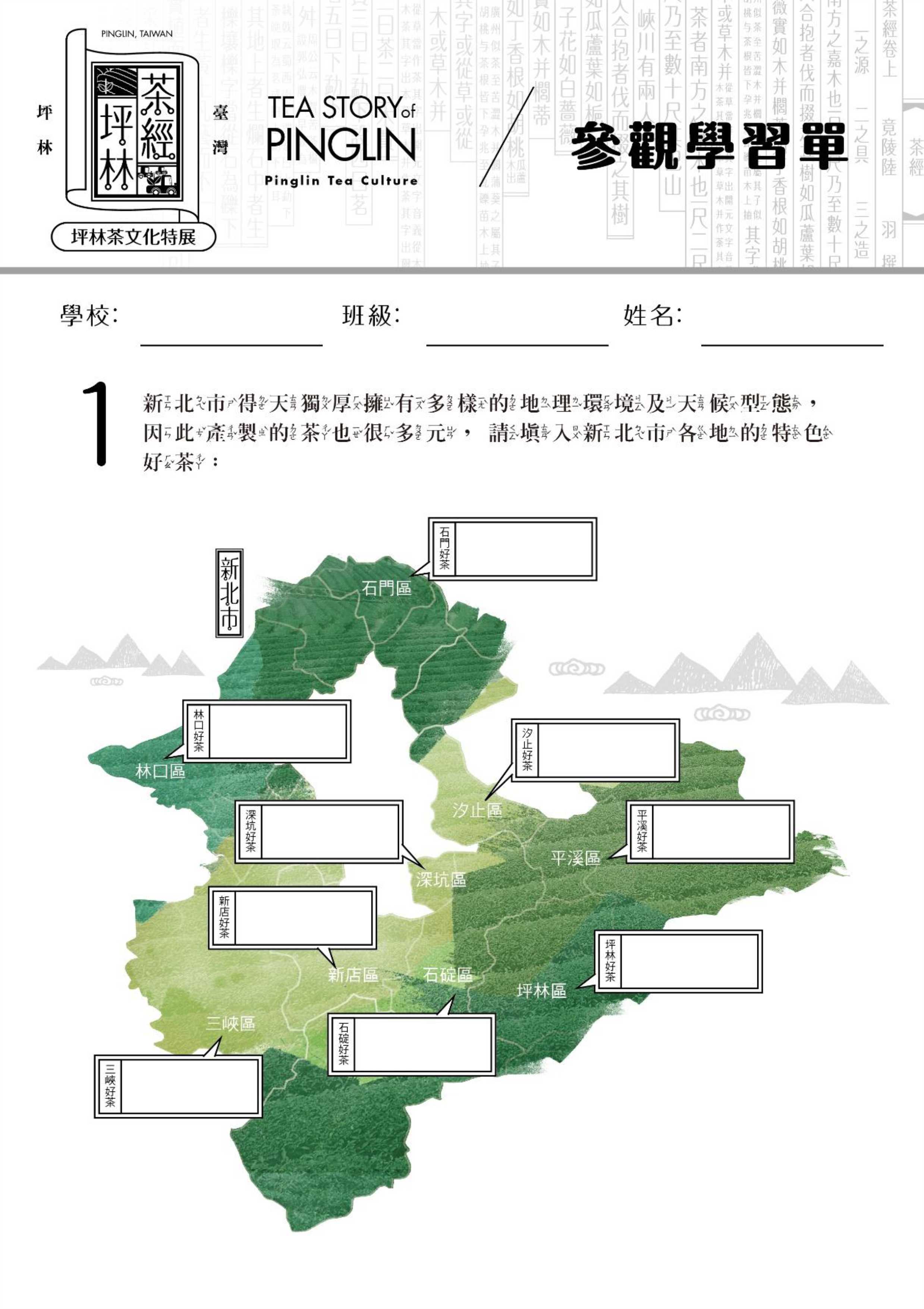 坪林茶文化-學習單