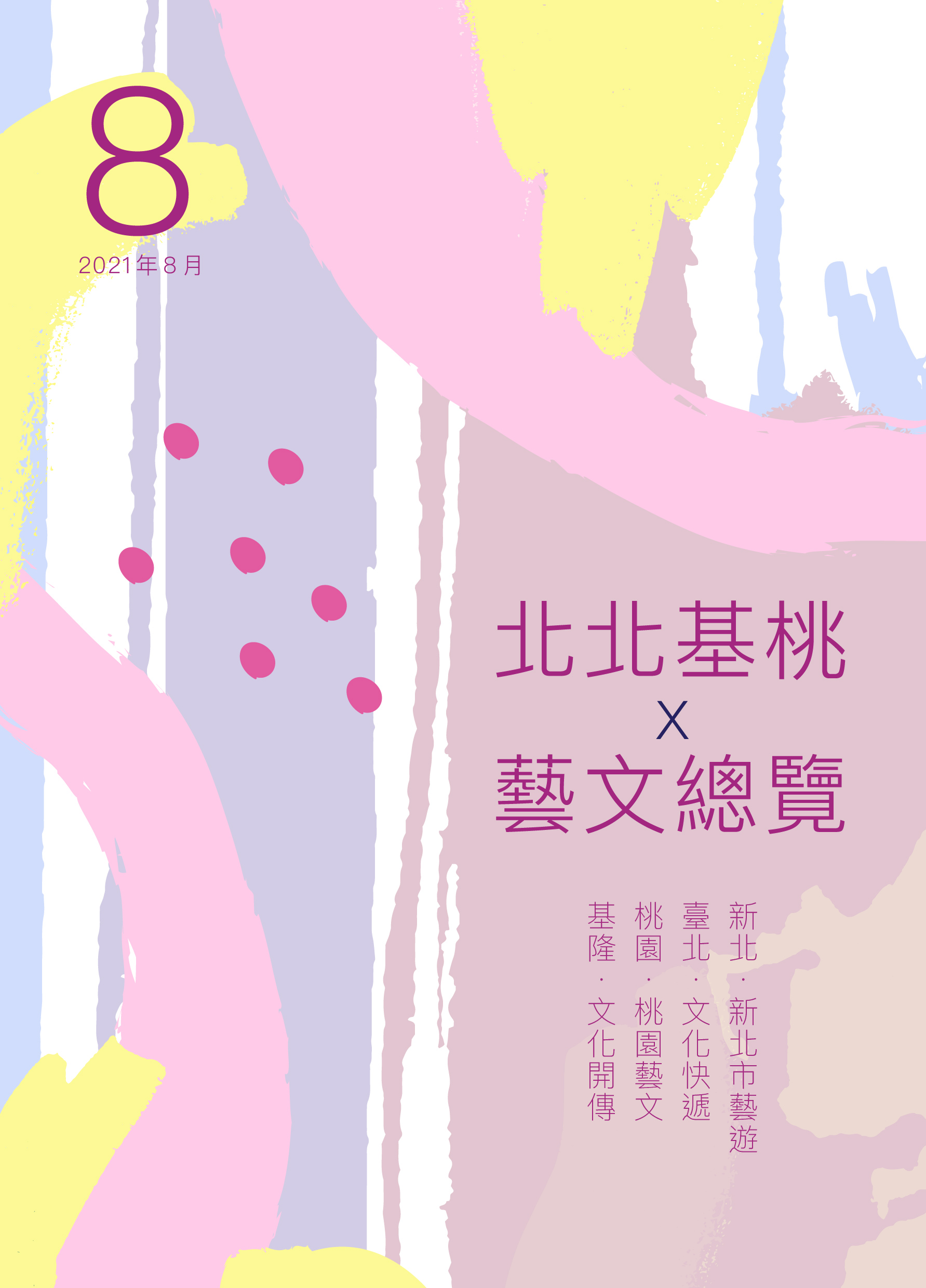 北北基桃藝文總覽 新北市文化局