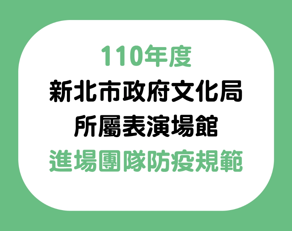 110年度「新北市政府文化局所屬表演場館」進場團隊防疫規範