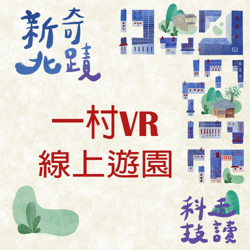 用VR玩轉一村