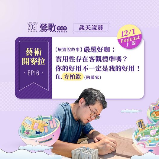 EP16【展覽說故事】嚴選好咖：實用性存在客觀標準嗎？你的好用不一定是我的好用！ft.方柏欽(陶藝家)