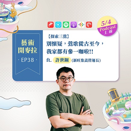 EP38【探索三鶯】 別懷疑，鶯歌從古至今，我家都有參一咖啦!! ft. 許世鋼 (新旺集瓷營運長)