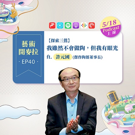 EP40【探索三鶯】我雖然不會做陶，但我有眼光 ft.許元國(傑作陶藝董事長)