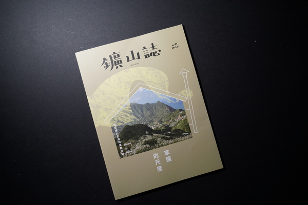 金銅月刊半世紀重現 「鑛山誌」探索亞洲金都