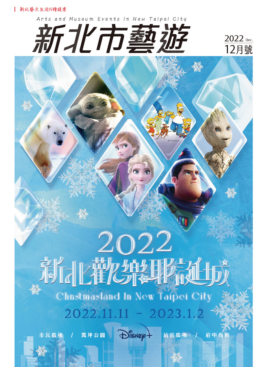 2022年12月《新北市藝遊》