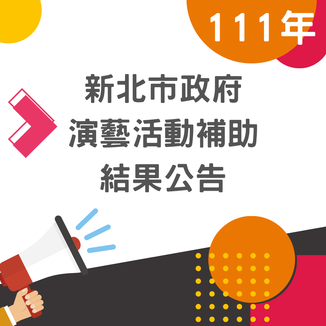 📌演藝活動補助