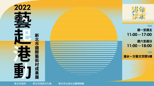 「2022藝起港動」新北市國際藝術村成果展