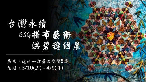 台灣永續ESG拼布藝術─洪碧穗個展