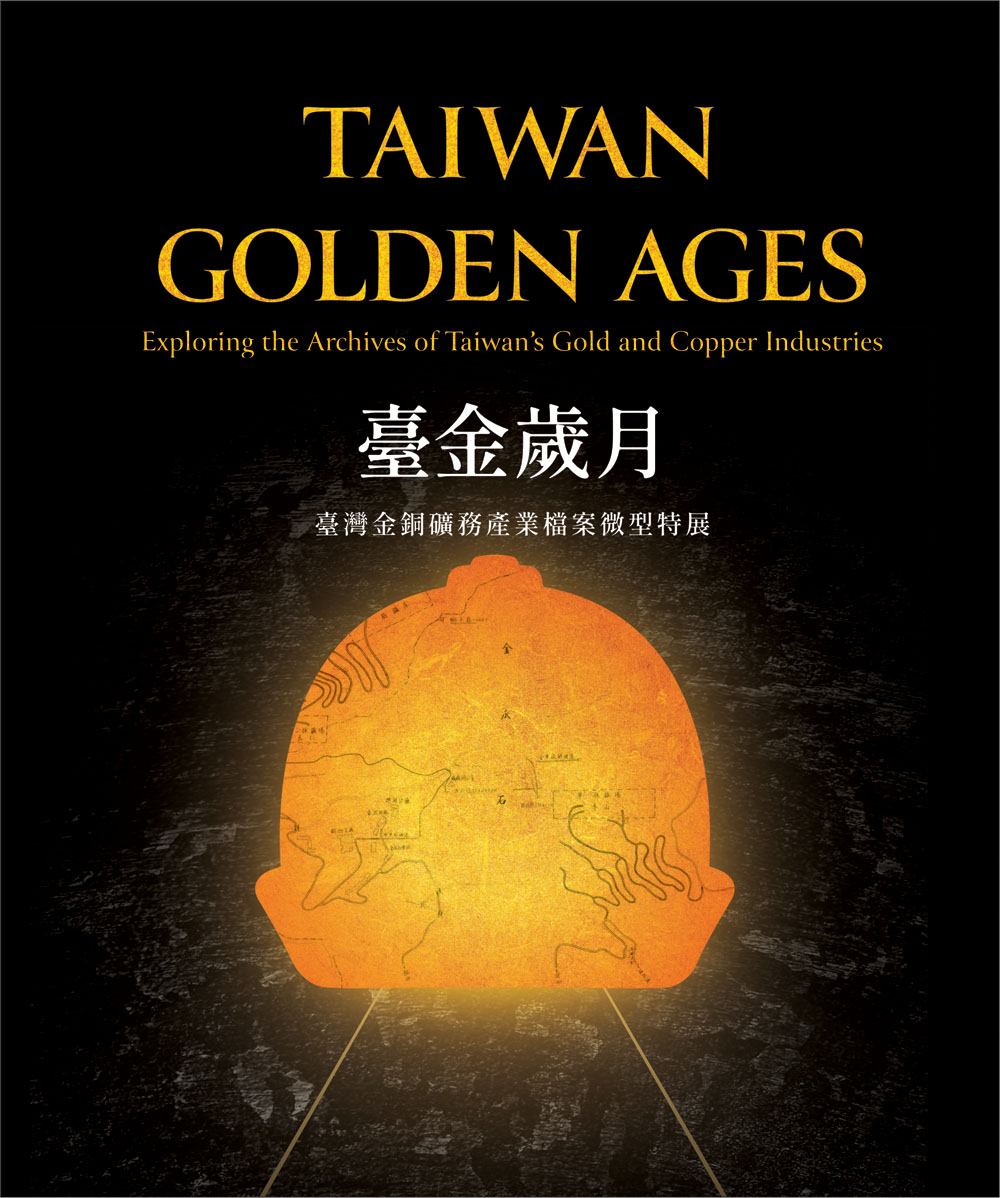 臺金歲月—臺灣金銅礦務產業檔案微型特展