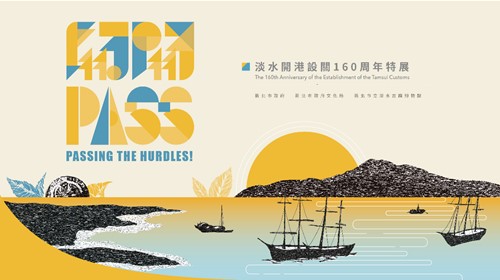 關關PASS！─淡水開港設關160周年特展