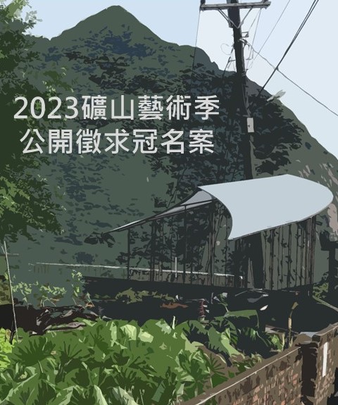 2023礦山藝術季公開徵求冠名案