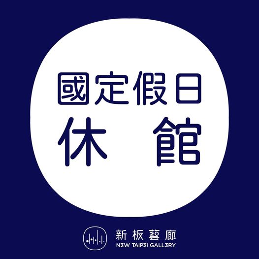 🔴6/22 (四)新板藝廊國定假日休館​🔴