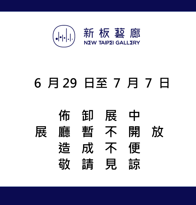 【6/29(四)~7/7(五)-佈卸展日，展廳暫不對外開放】