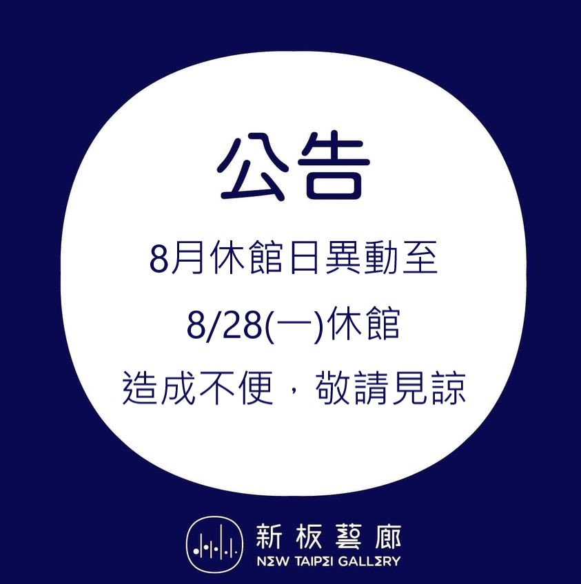 8月休館日異動公告