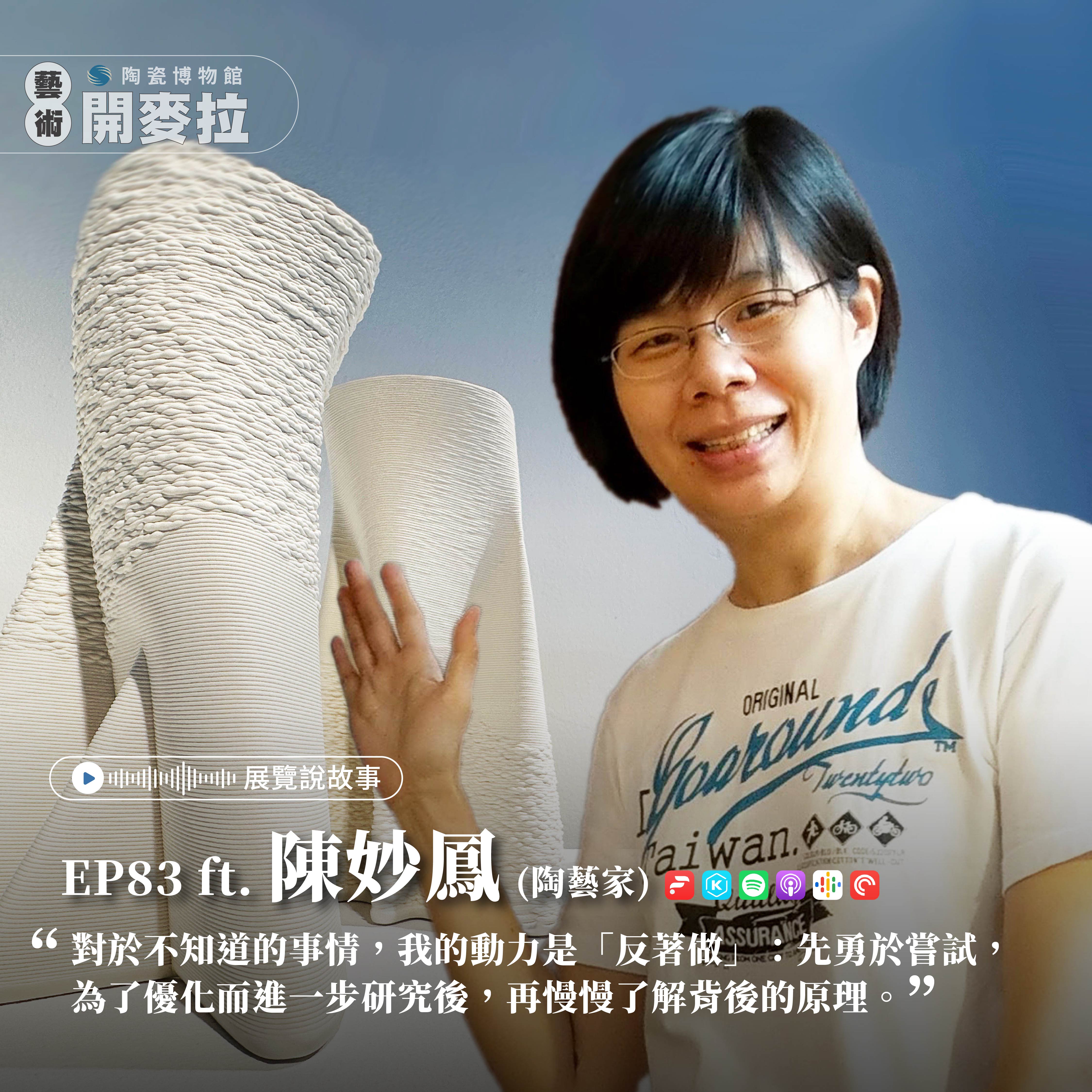 EP83【展覽說故事】《黑華白光—器用之美》特展：向土條成形致敬的3D陶瓷列印 ft. 陳妙鳳（陶藝家）