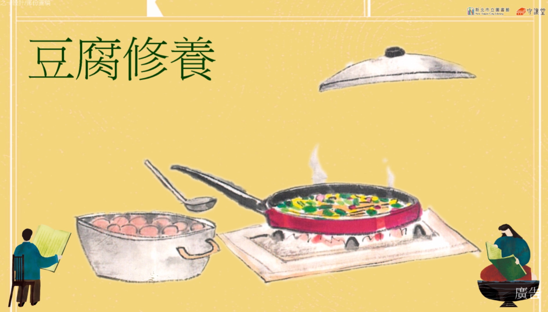 焦桐飲食講堂—豆腐修養