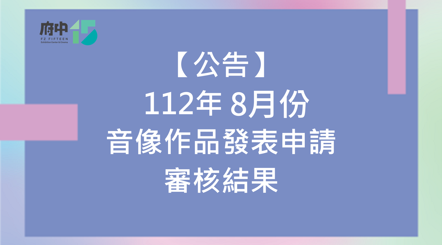 【紀錄片放映院】112年8月份音像作品發表申請審核結果