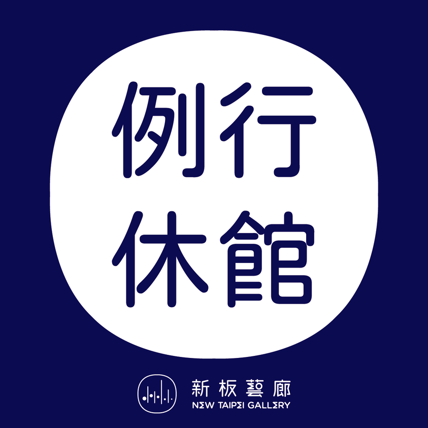 【112/8/28(一)新板藝廊例行休館日】