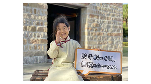 來「淡」水，聽講「古」臺語導覽