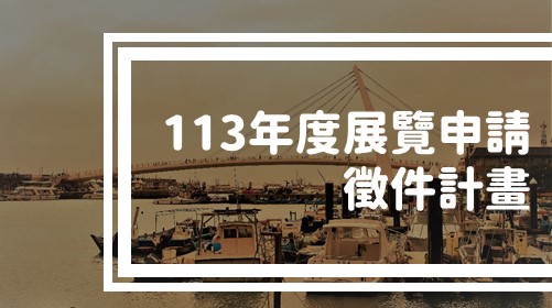 113年度展覽申請徵件計畫