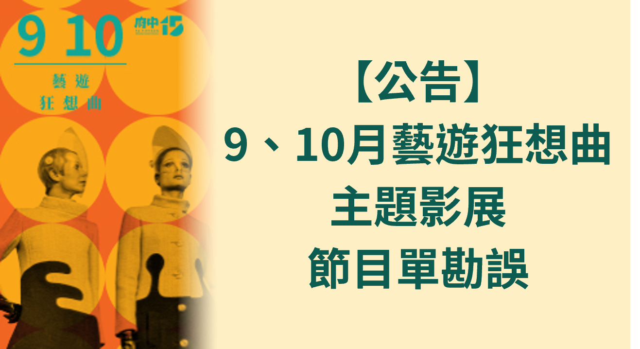 【紀錄片放映院】9-10月「藝遊狂想曲」主題影展節目單 勘誤公告