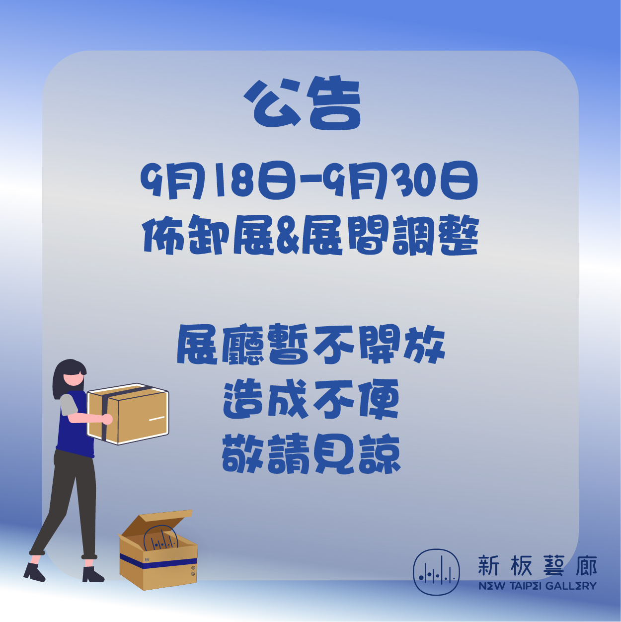 【9/18(一)~9/30(六)-佈卸展&展間調整，展廳暫不對外開放】