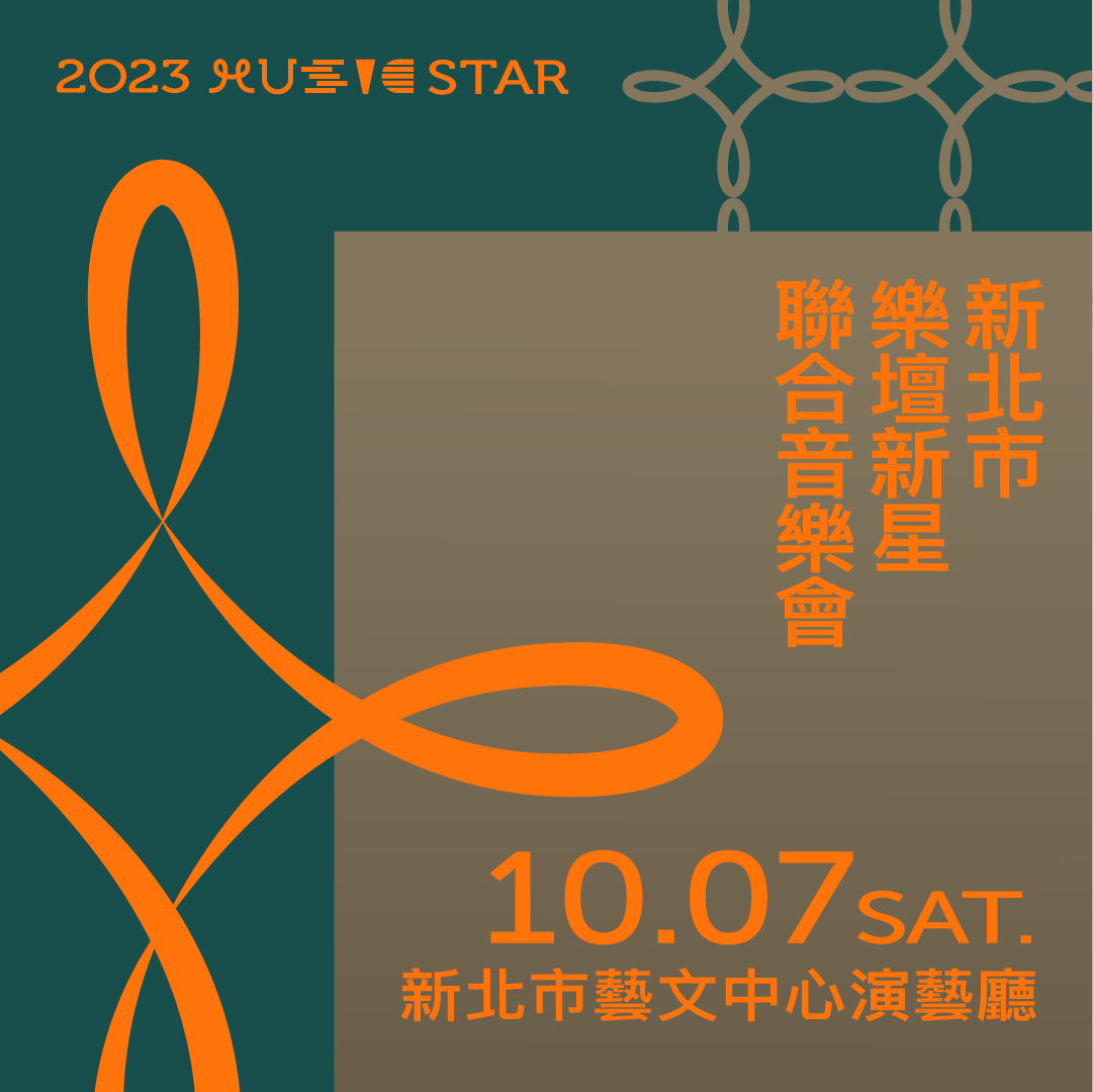 2023新北市樂壇新星10組新秀4場音樂會即日起新北市藝文中心登場