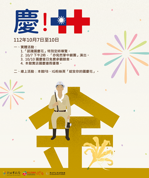 【慶雙十】黃金博物館112年國慶活動